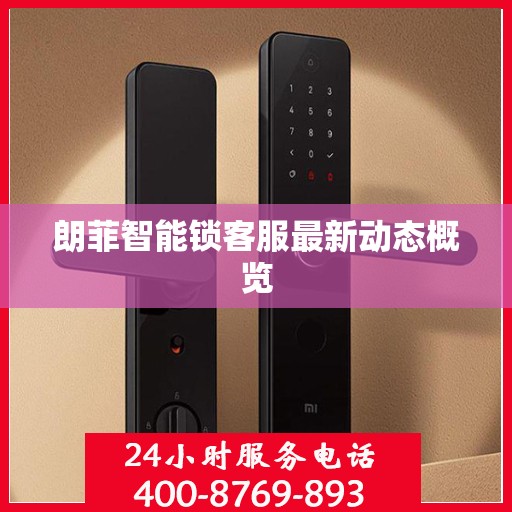 朗菲智能锁客服最新动态概览