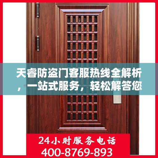 天睿防盗门客服热线全解析，一站式服务，轻松解答您的所有疑问