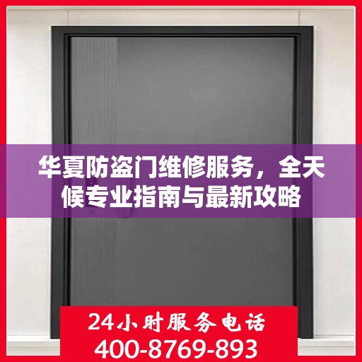 华夏防盗门维修服务，全天候专业指南与最新攻略