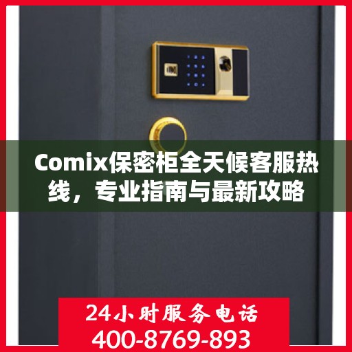 Comix保密柜全天候客服热线，专业指南与最新攻略