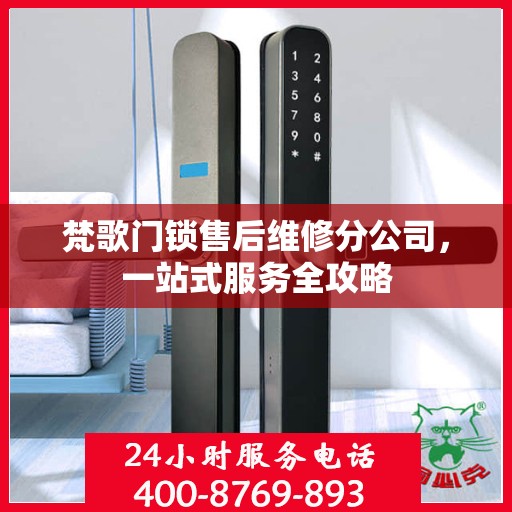 梵歌门锁售后维修分公司，一站式服务全攻略