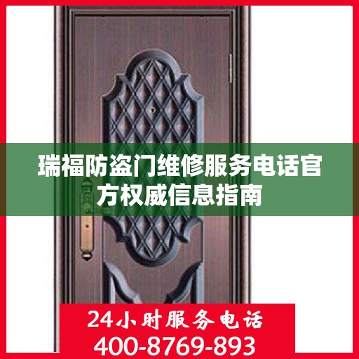 瑞福防盗门维修服务电话官方权威信息指南