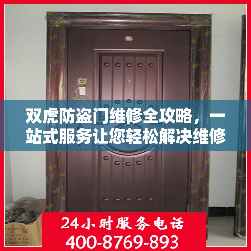 双虎防盗门维修全攻略，一站式服务让您轻松解决维修难题