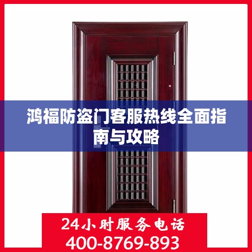 鸿福防盗门客服热线全面指南与攻略