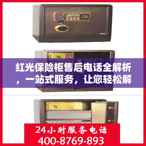 红光保险柜售后电话全解析，一站式服务，让您轻松解决售后问题