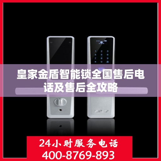 皇家金盾智能锁全国售后电话及售后全攻略