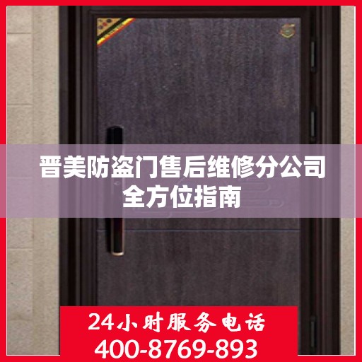 晋美防盗门售后维修分公司全方位指南