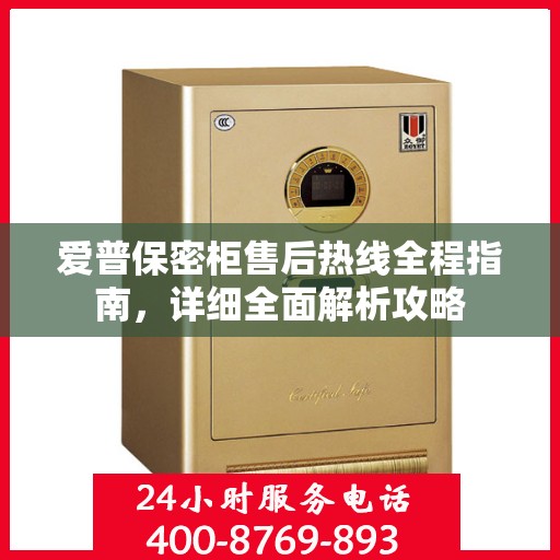 爱普保密柜售后热线全程指南，详细全面解析攻略