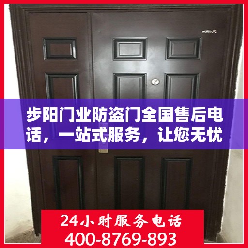 步阳门业防盗门全国售后电话，一站式服务，让您无忧购门！