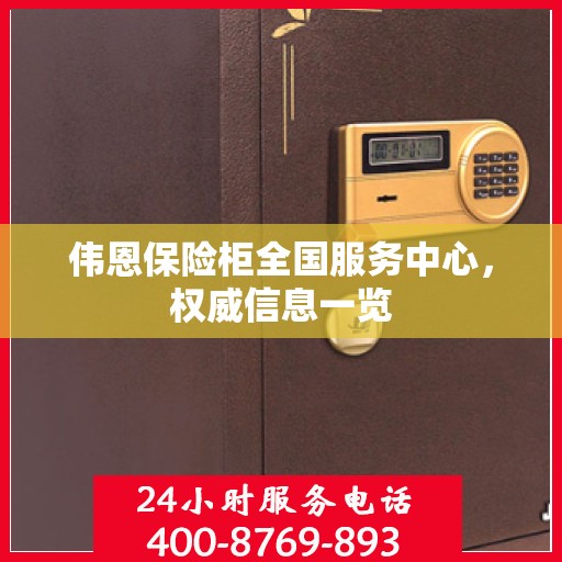 伟恩保险柜全国服务中心，权威信息一览
