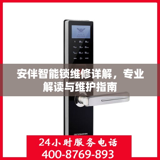 安伴智能锁维修详解，专业解读与维护指南