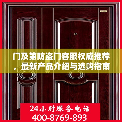 门及第防盗门客服权威推荐，最新产品介绍与选购指南