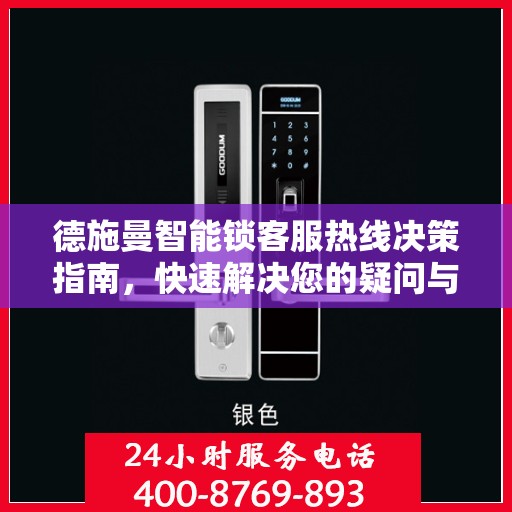 德施曼智能锁客服热线决策指南，快速解决您的疑问与需求！