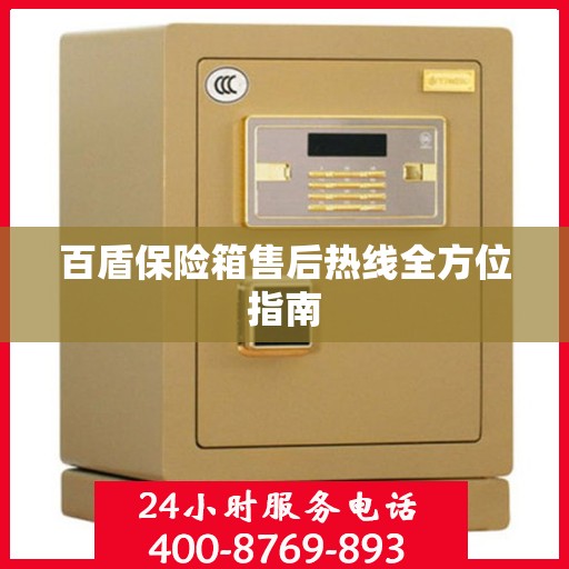 百盾保险箱售后热线全方位指南