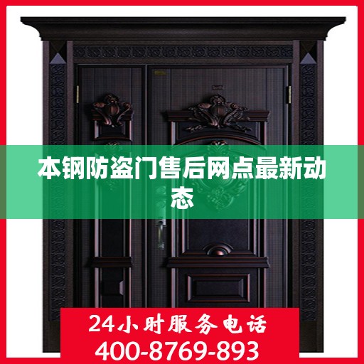 本钢防盗门售后网点最新动态