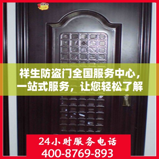 祥生防盗门全国服务中心，一站式服务，让您轻松了解所有细节