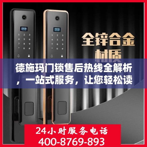 德施玛门锁售后热线全解析，一站式服务，让您轻松读懂售后保障流程