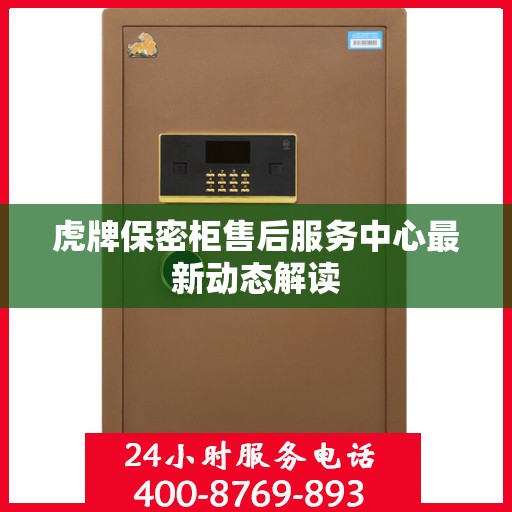 虎牌保密柜售后服务中心最新动态解读