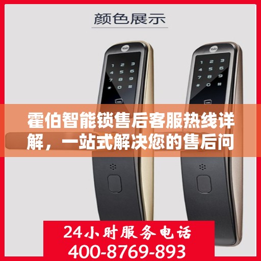 霍伯智能锁售后客服热线详解，一站式解决您的售后问题