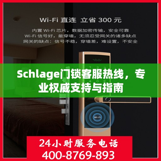 Schlage门锁客服热线，专业权威支持与指南