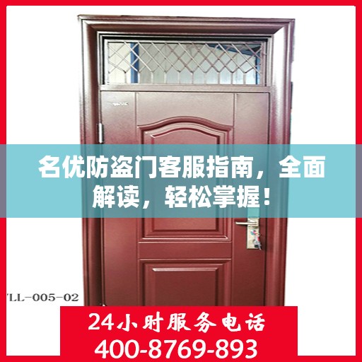 名优防盗门客服指南，全面解读，轻松掌握！