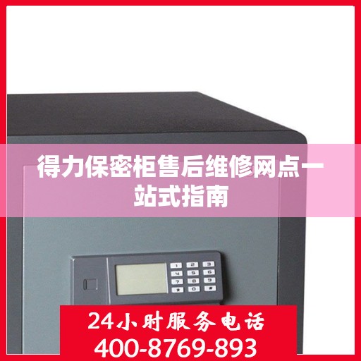 得力保密柜售后维修网点一站式指南