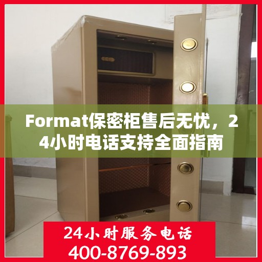 Format保密柜售后无忧，24小时电话支持全面指南