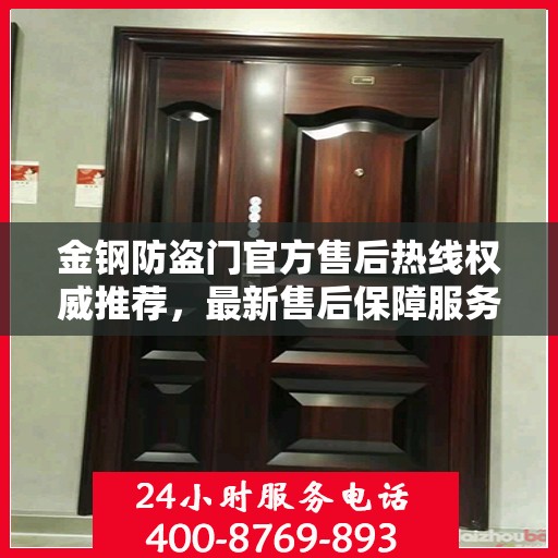 金钢防盗门官方售后热线权威推荐，最新售后保障服务热线发布