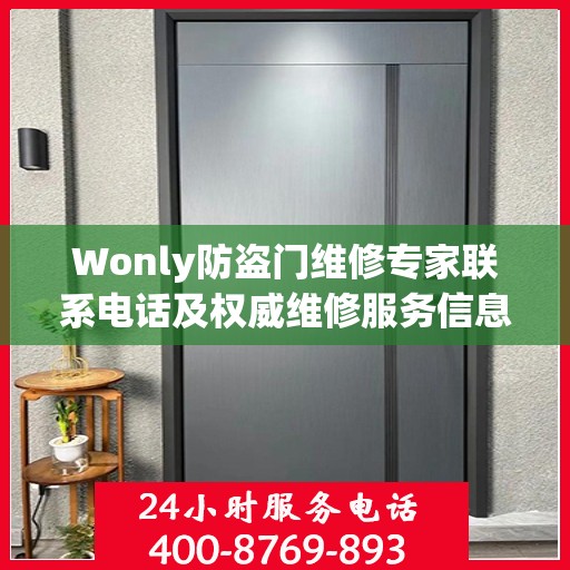 Wonly防盗门维修专家联系电话及权威维修服务信息