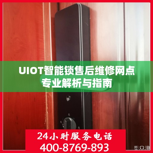 UIOT智能锁售后维修网点专业解析与指南