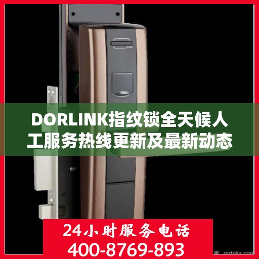 DORLINK指纹锁全天候人工服务热线更新及最新动态
