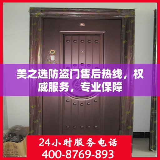 美之选防盗门售后热线，权威服务，专业保障
