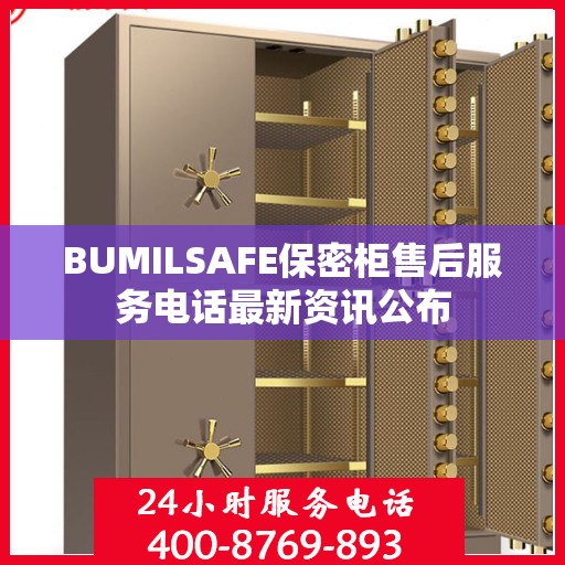 BUMILSAFE保密柜售后服务电话最新资讯公布