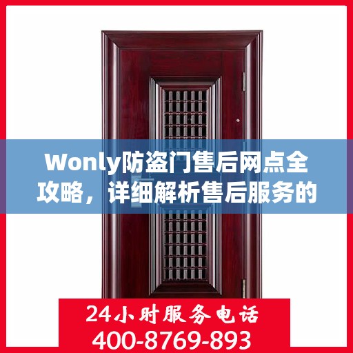 Wonly防盗门售后网点全攻略，详细解析售后服务的每一个细节