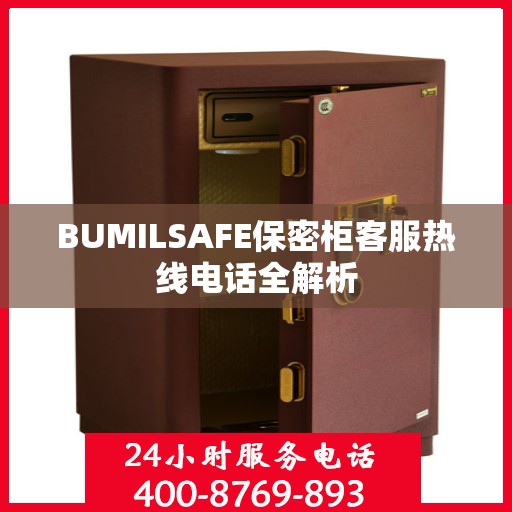 BUMILSAFE保密柜客服热线电话全解析