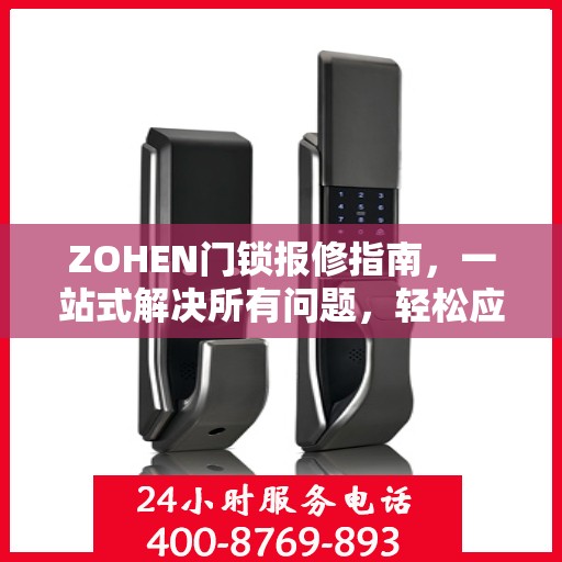 ZOHEN门锁报修指南，一站式解决所有问题，轻松应对故障全攻略