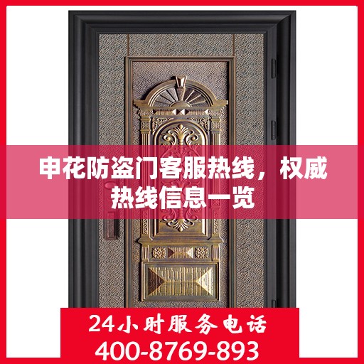 申花防盗门客服热线，权威热线信息一览