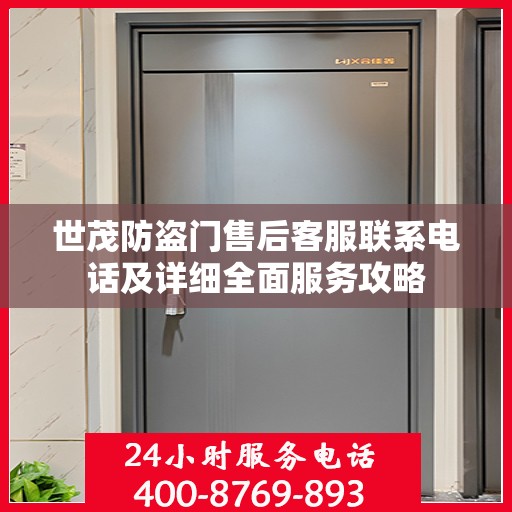 世茂防盗门售后客服联系电话及详细全面服务攻略