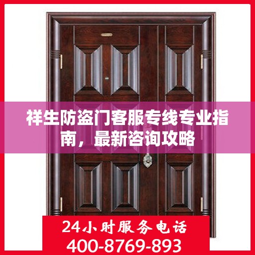 祥生防盗门客服专线专业指南，最新咨询攻略