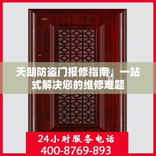 天朗防盗门报修指南，一站式解决您的维修难题