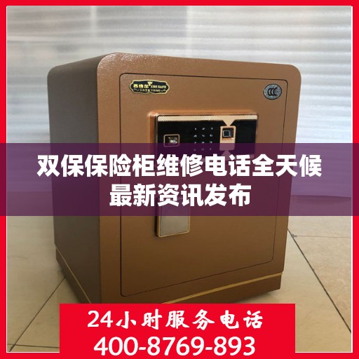 双保保险柜维修电话全天候最新资讯发布