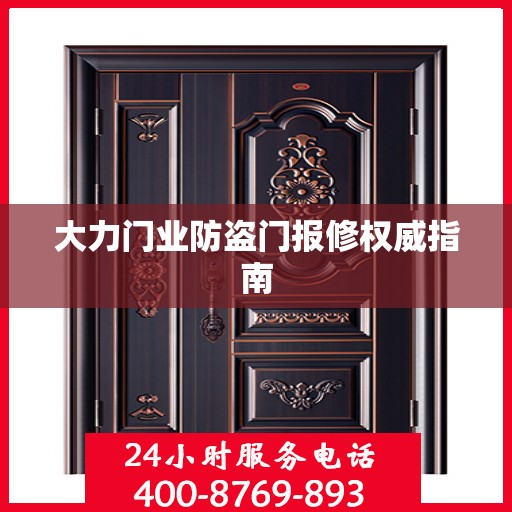 大力门业防盗门报修权威指南