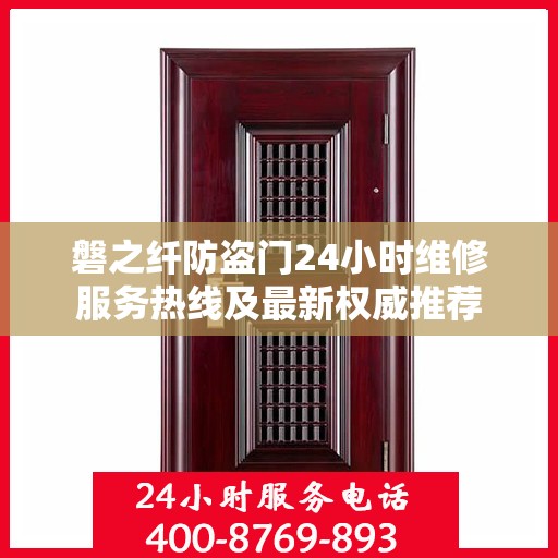 磐之纤防盗门24小时维修服务热线及最新权威推荐
