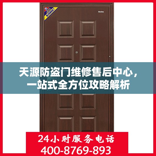 天源防盗门维修售后中心，一站式全方位攻略解析