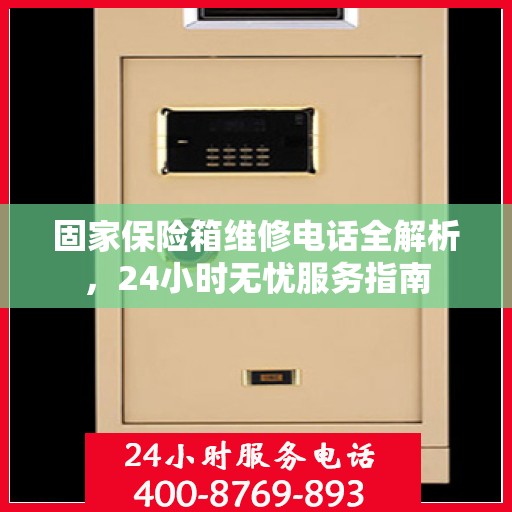 固家保险箱维修电话全解析，24小时无忧服务指南