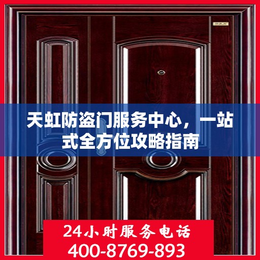 天虹防盗门服务中心，一站式全方位攻略指南