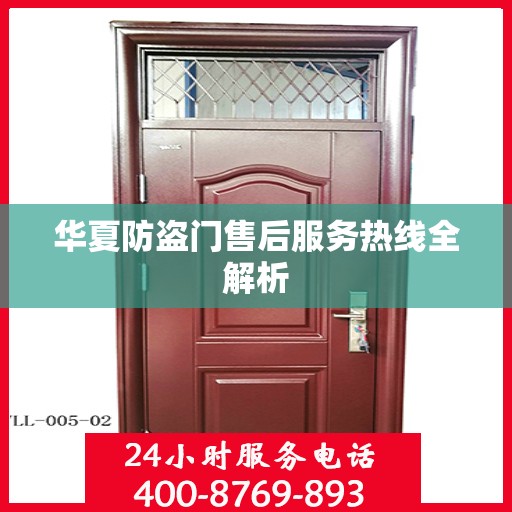 华夏防盗门售后服务热线全解析