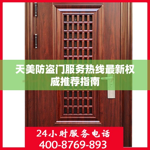 天美防盗门服务热线最新权威推荐指南