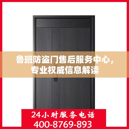 鲁班防盗门售后服务中心，专业权威信息解读