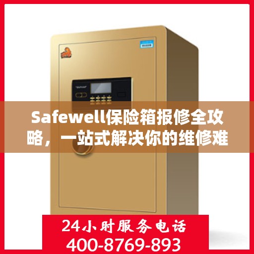 Safewell保险箱报修全攻略，一站式解决你的维修难题